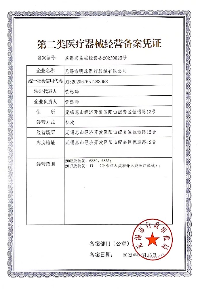 醫(yī)療器械經(jīng)營備案憑證