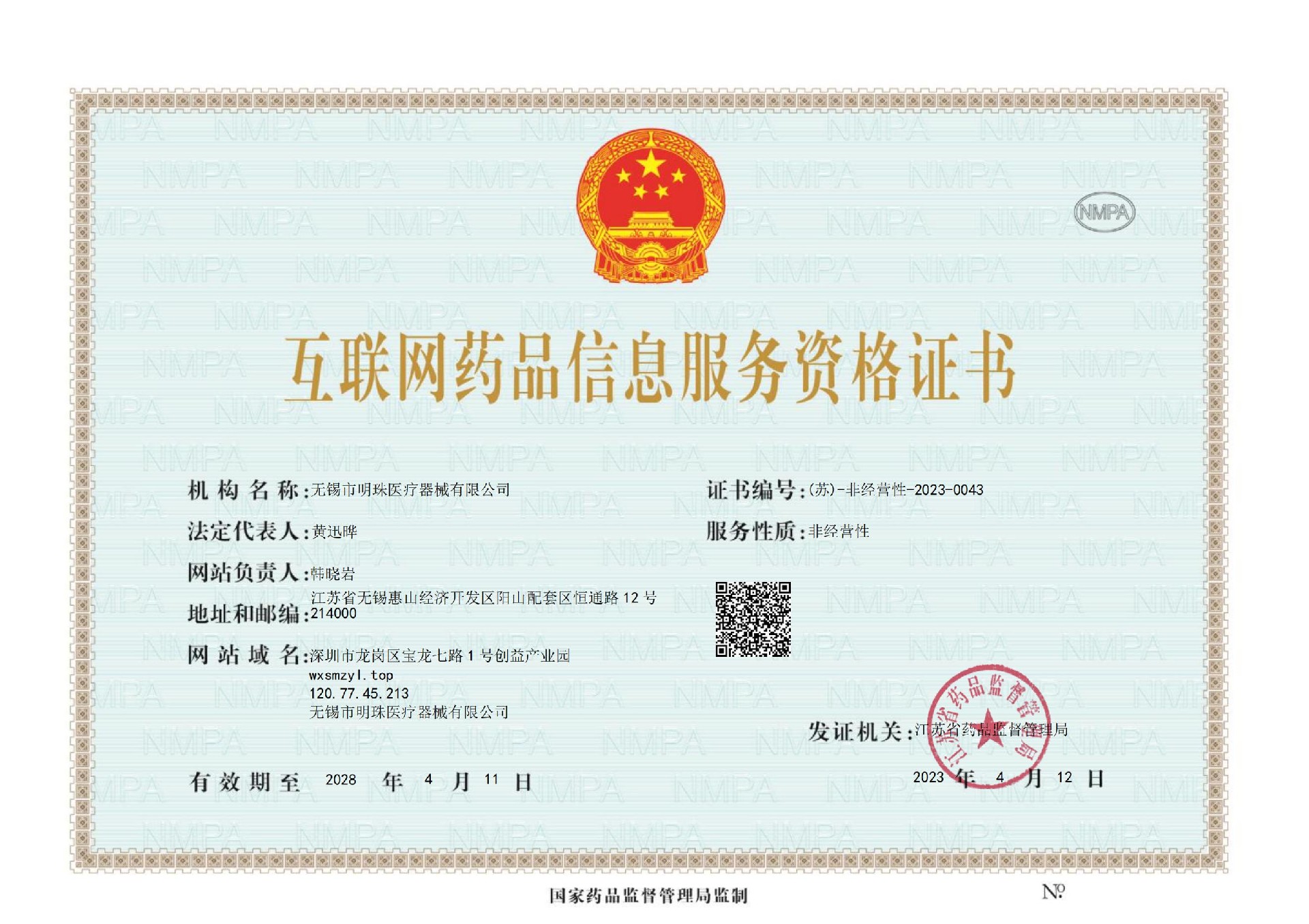 互聯(lián)網(wǎng)藥品信息服務(wù)資格證書